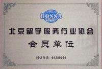 2009年北京市留学服务行业协会常务理事单位