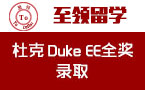 金东方客户谈杜克Duke EE全奖录取!