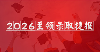2026年至领留学名校录取榜